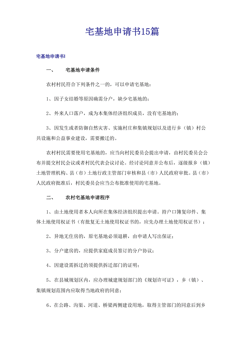 宅基地申请书 15篇_第1页