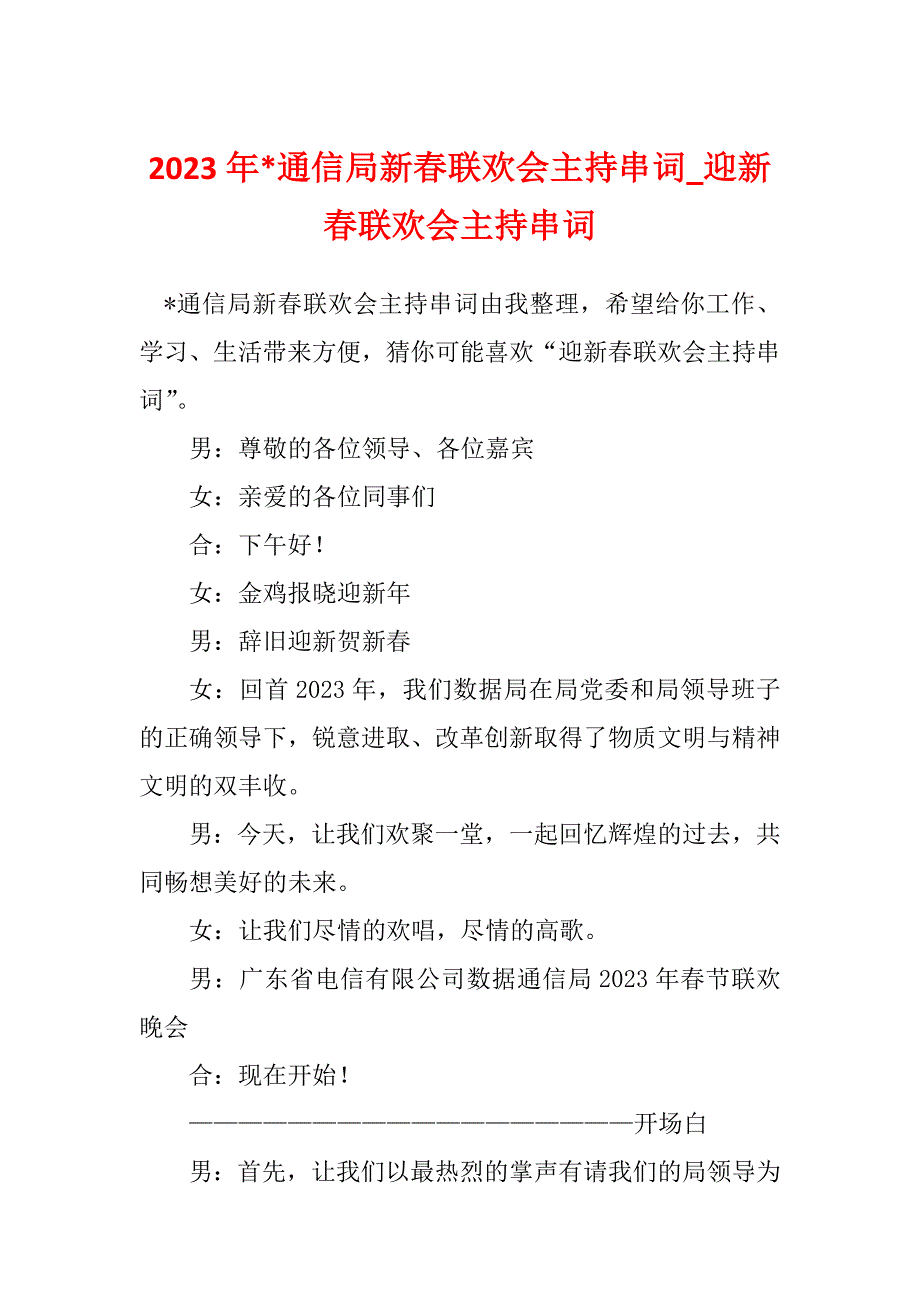 2023年-通信局新春联欢会主持串词_迎新春联欢会主持串词_第1页