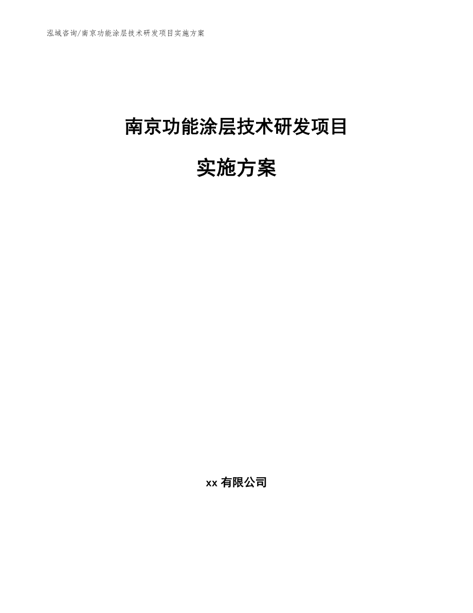 南京功能涂层技术研发项目实施方案【参考模板】_第1页