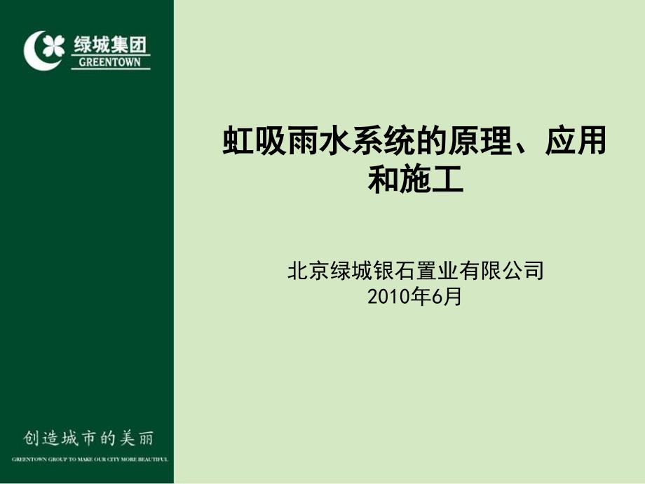 虹吸雨水系统的原理、应用和施工_第1页