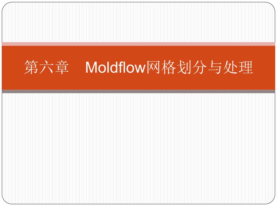 Moldflow第六章Moldlow网格划分与处理_第1页