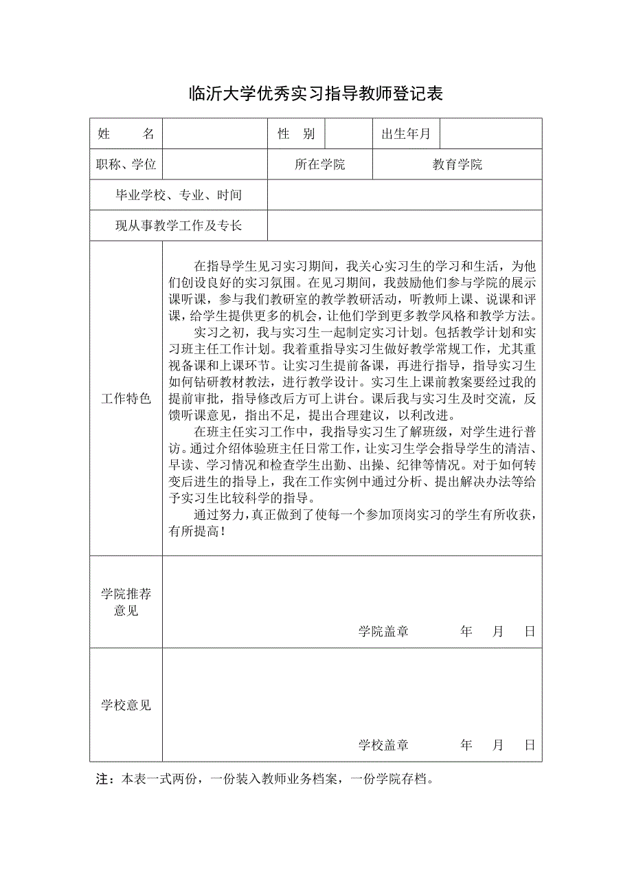 临沂大学优秀实习指导教师登记表_第1页