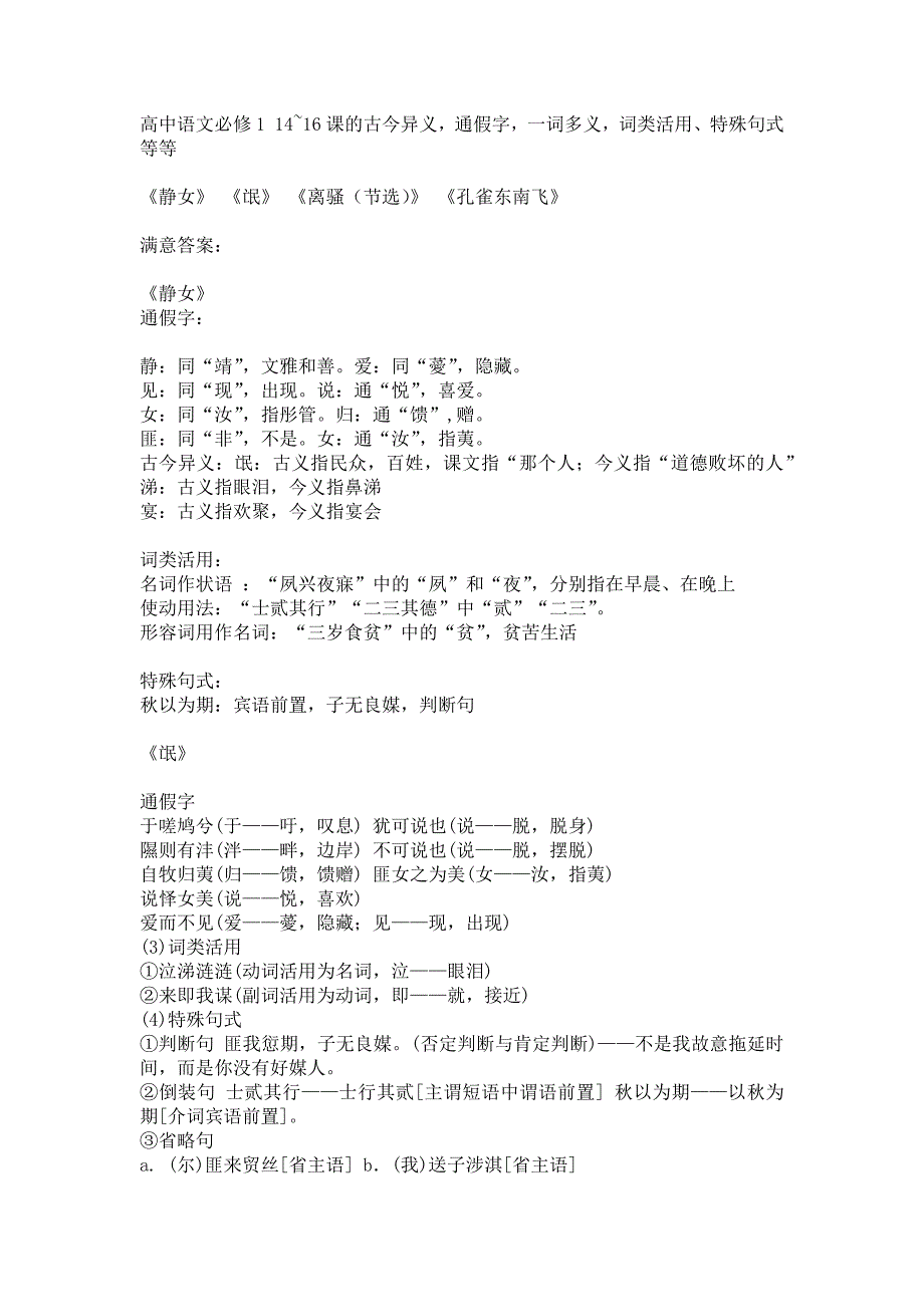 高中语文必修11416课的古今异义.docx_第1页