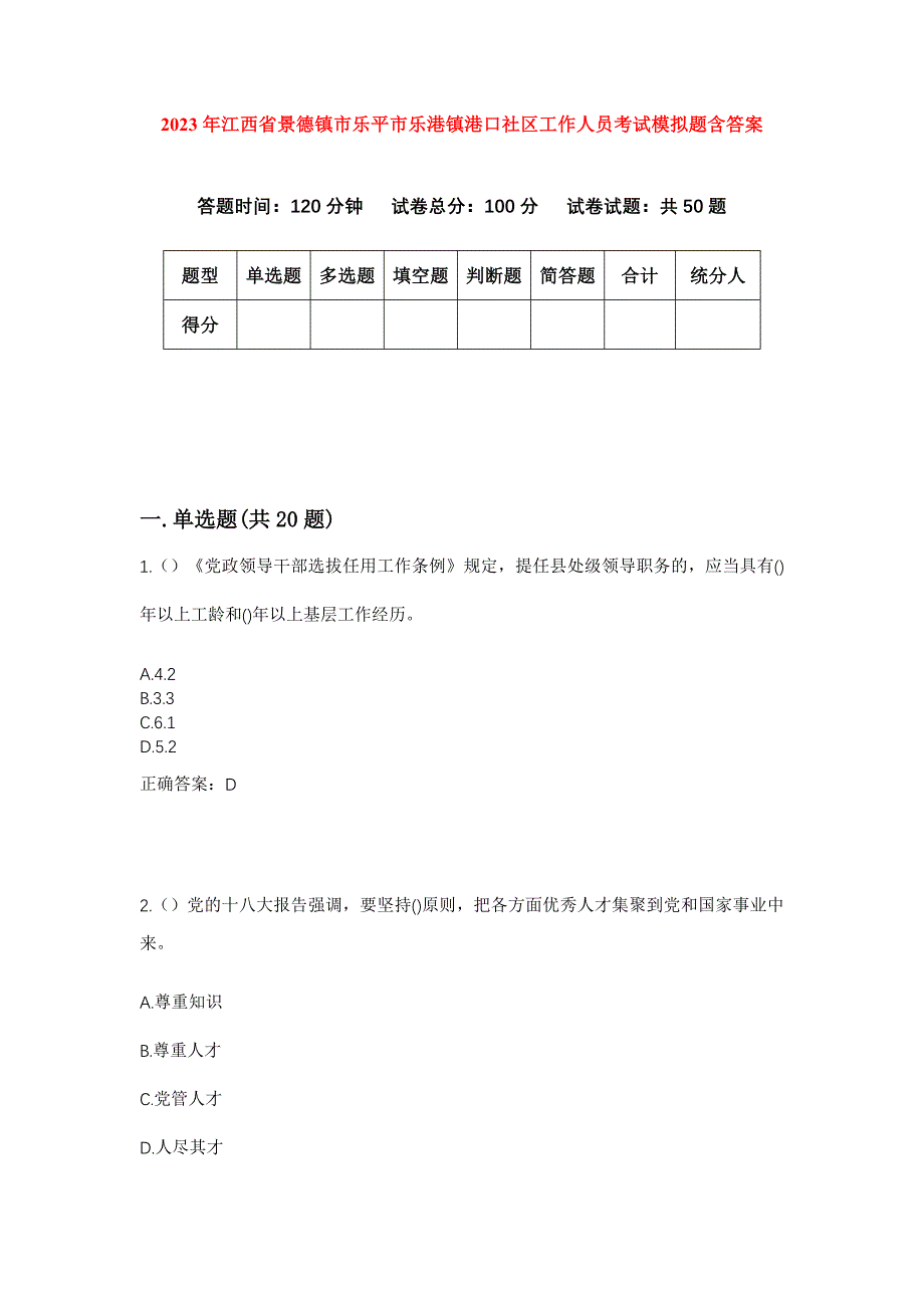 2023年江西省景德镇市乐平市乐港镇港口社区工作人员考试模拟题含答案_第1页