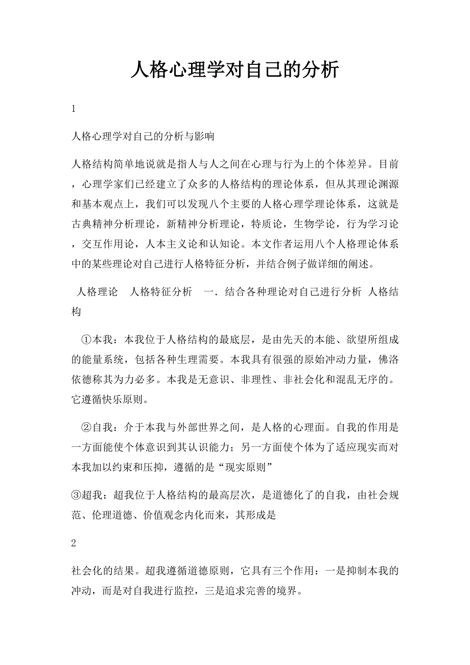 人格心理学对自己的分析_第1页