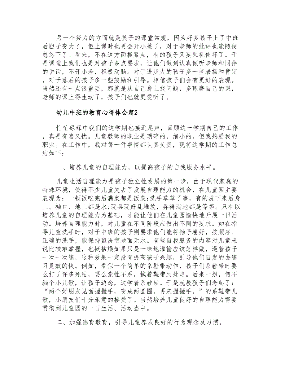 2021年幼儿中班的教育心得体会5篇_第2页