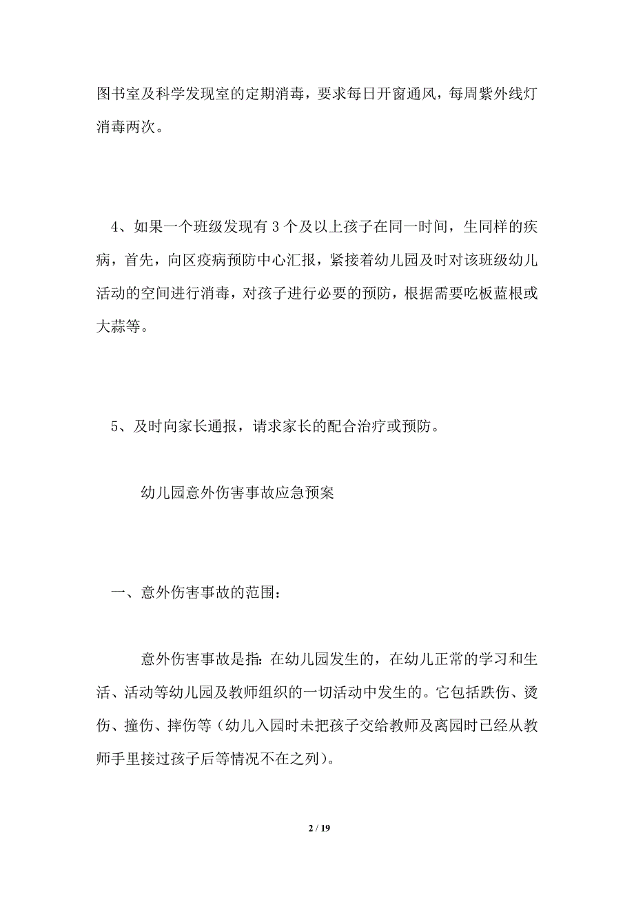 传染病应急预案4篇_第2页