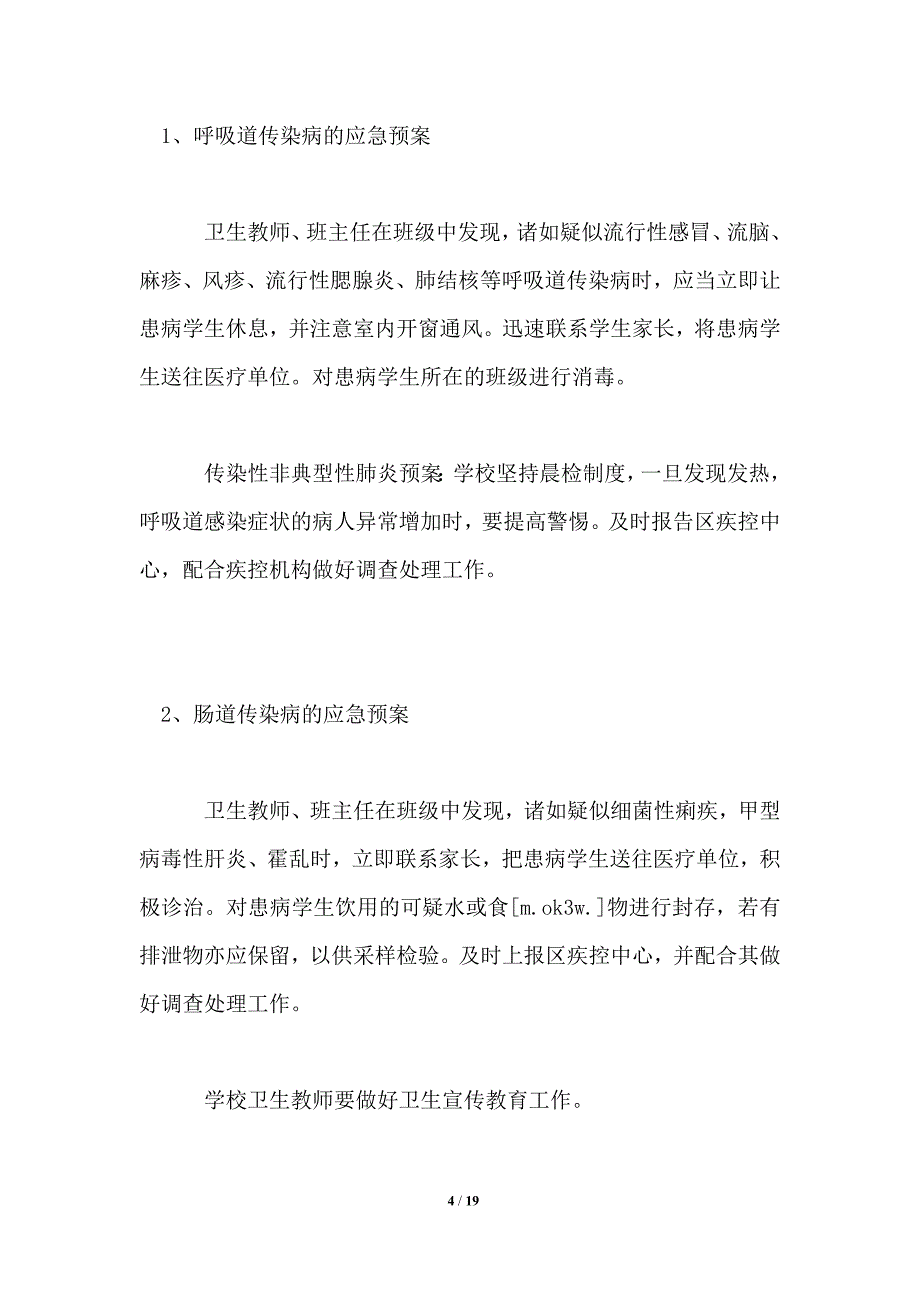 传染病应急预案4篇_第4页