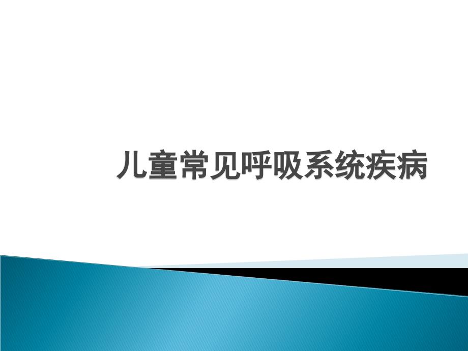 儿童常见呼吸系统疾病ppt医学课件_第1页