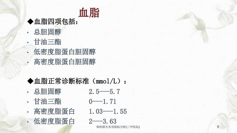 体检报告各项指标分析三甲医院课件_第5页