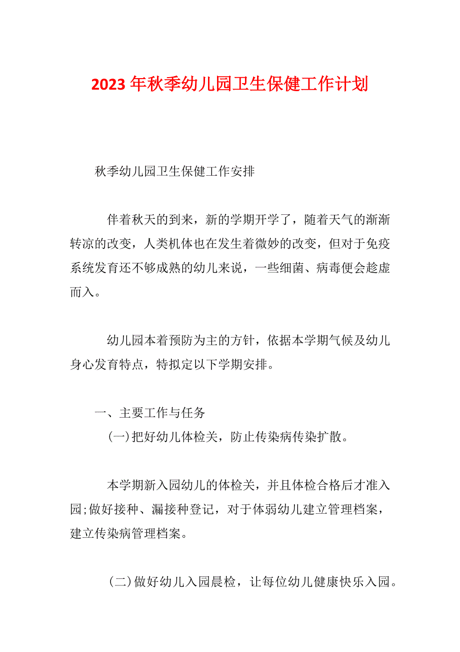 2023年秋季幼儿园卫生保健工作计划_第1页