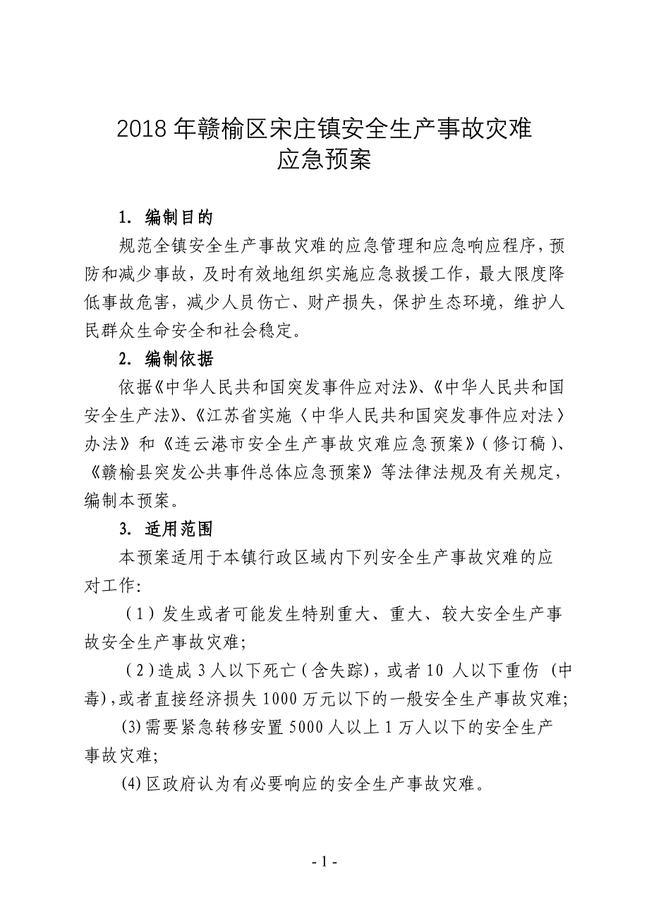 2018年赣榆区宋庄镇安全生产事故灾难_第1页