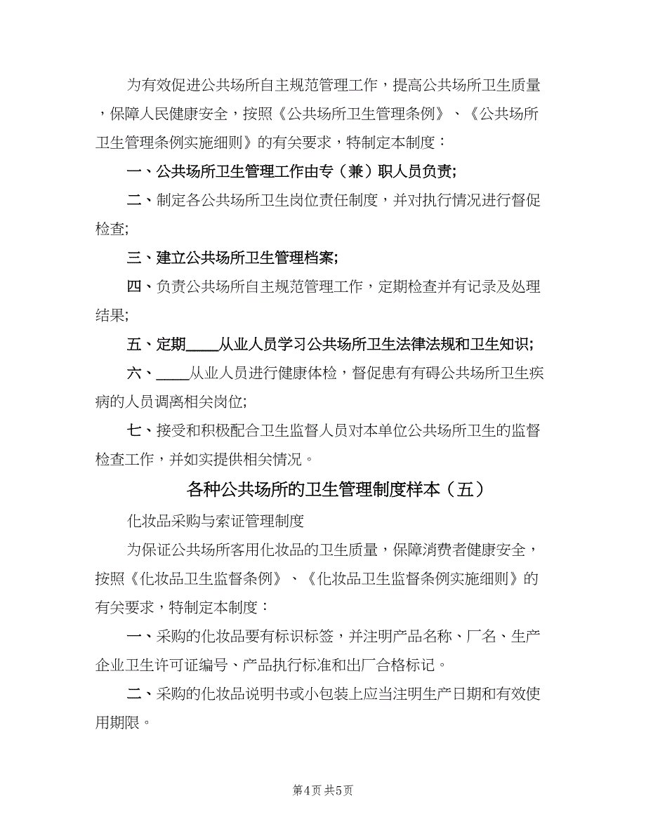 各种公共场所的卫生管理制度样本（五篇）_第4页