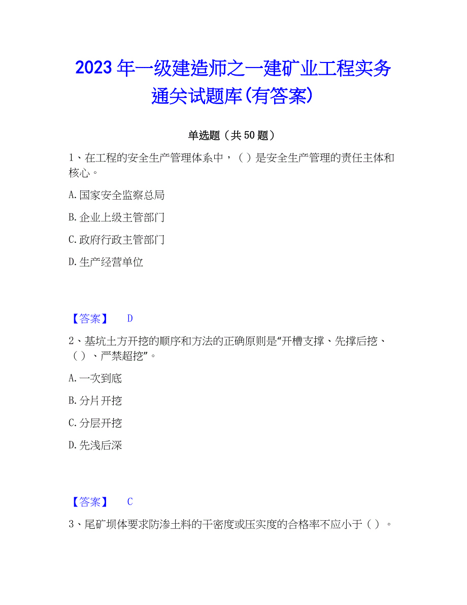 2023年一级建造师之一建矿业工程实务通关试题库(有答案)_第1页