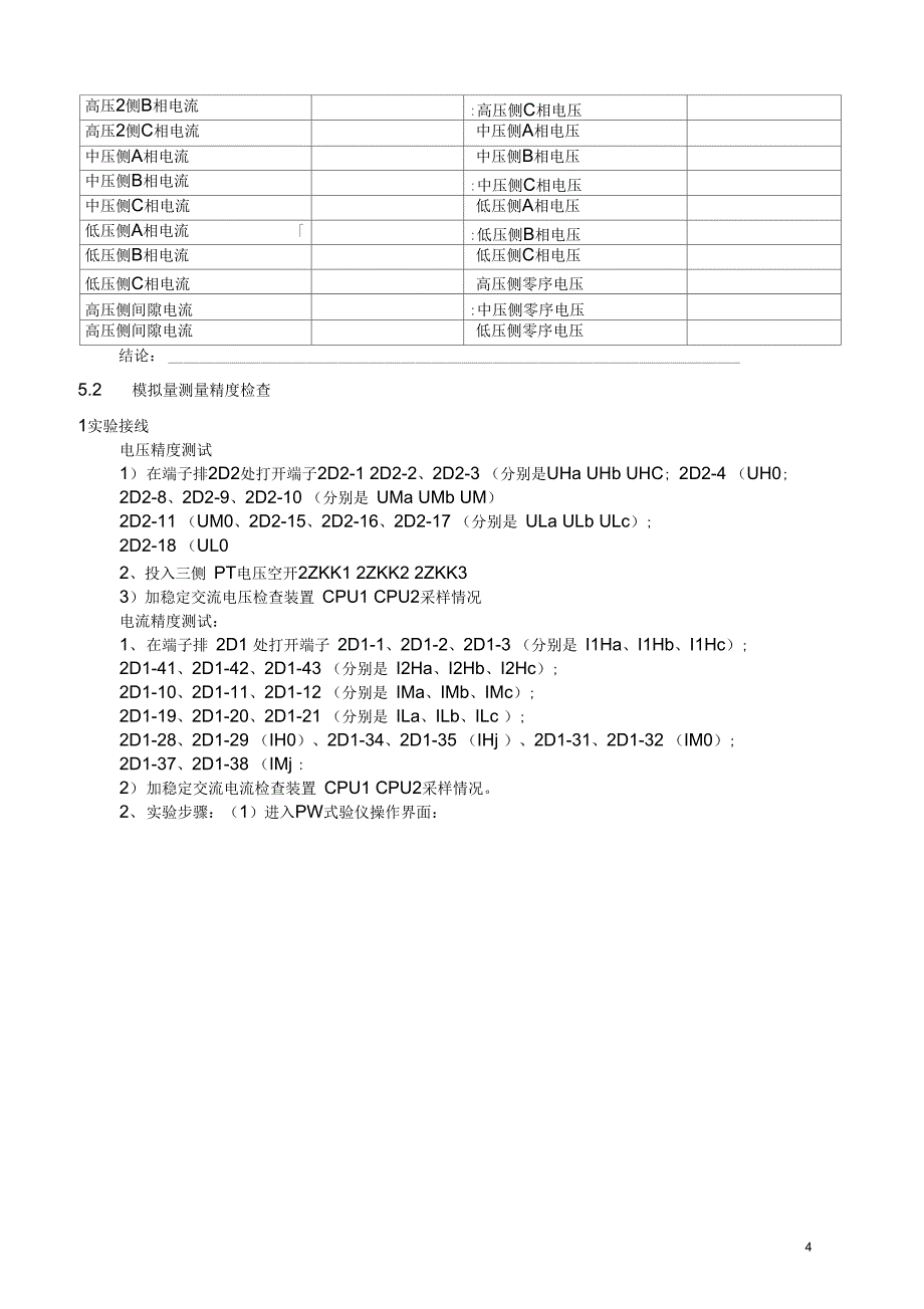 SGT756变压器保护装置作业指导书10113DOC_第4页