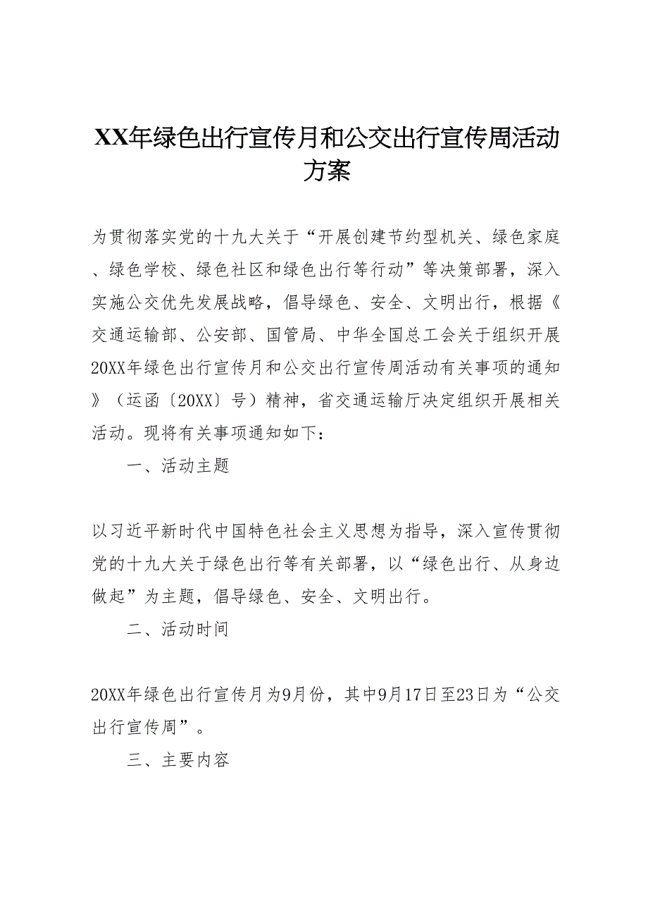 绿色出行宣传月和公交出行宣传周活动方案_第1页