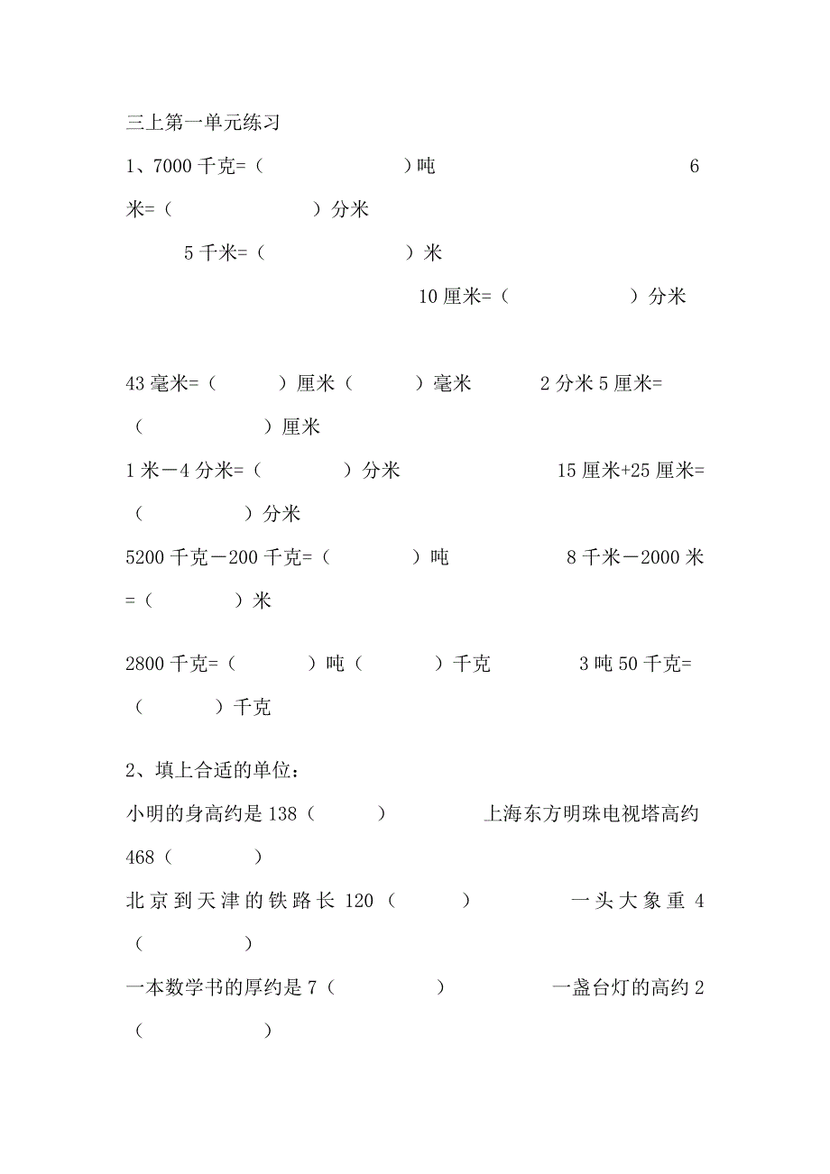 三上第一单元练习.doc_第1页