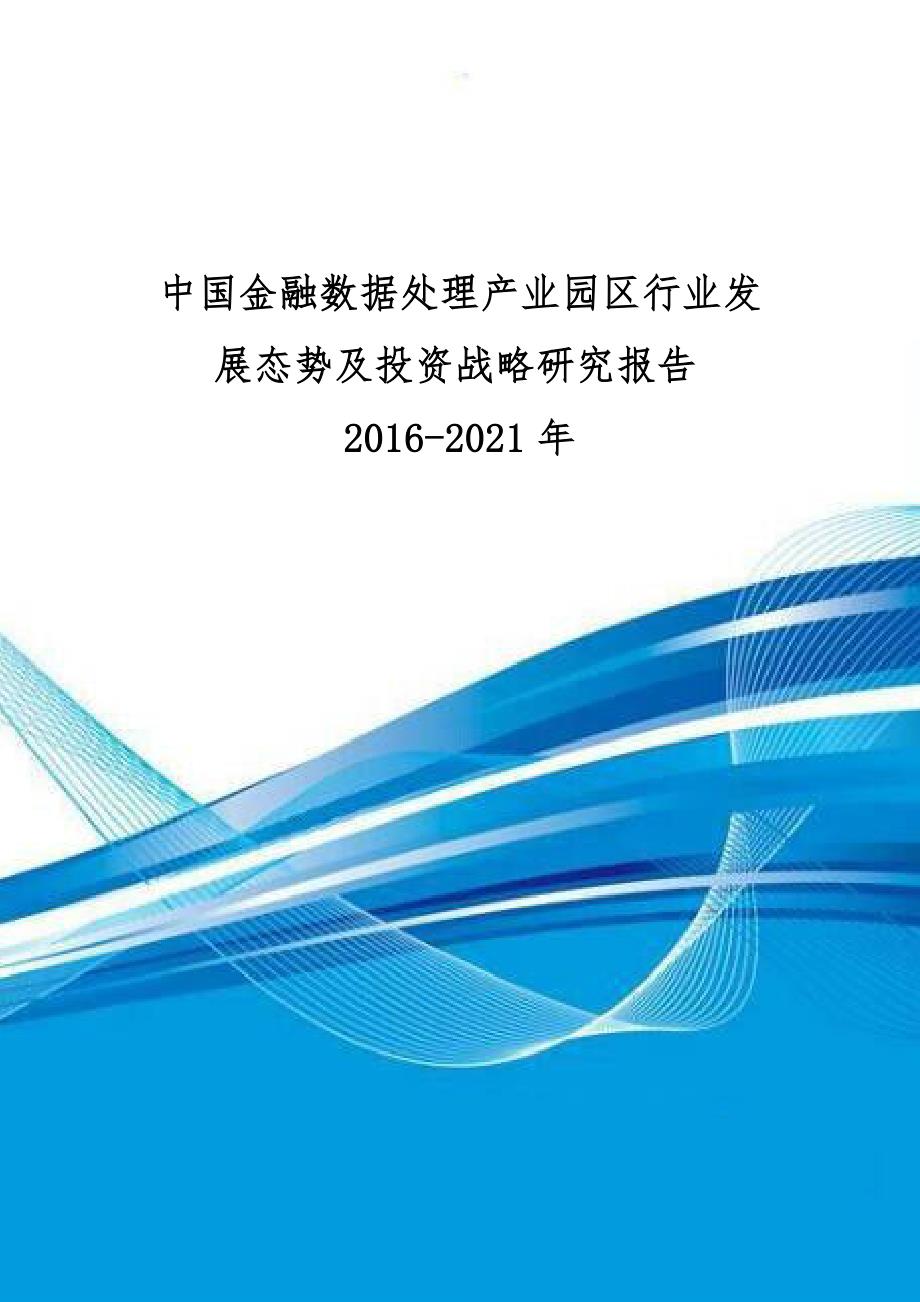 中国金融数据处理产业园区行业发展态势与投资战略研究_第1页