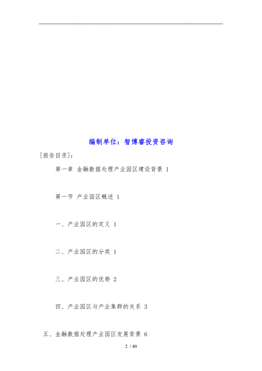 中国金融数据处理产业园区行业发展态势与投资战略研究_第2页