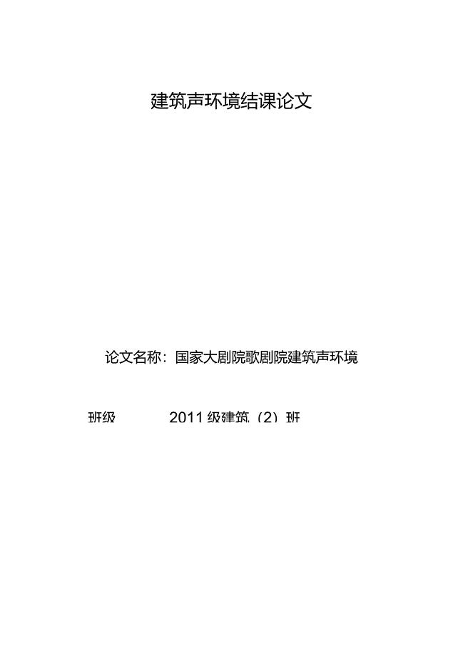 国家大剧院歌剧院建筑声环境