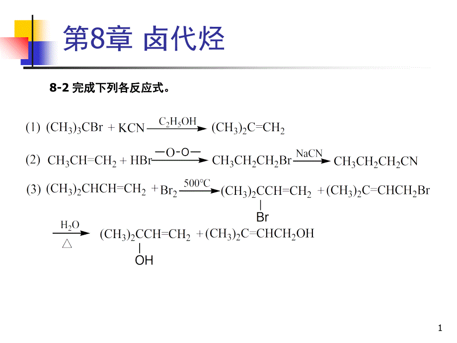 有机化学第二版高占先课后习题第8章答案_第1页