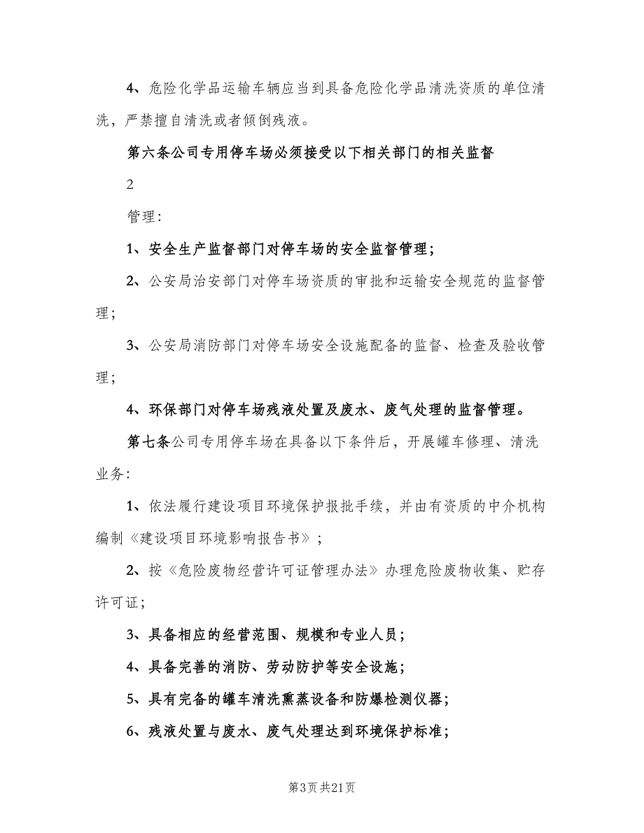 停车场安全管理制度范文（8篇）_第3页