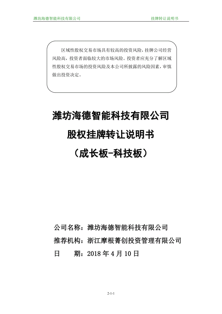 精品资料（2021-2022年收藏的）潍坊海德智能科技有限公司_第1页