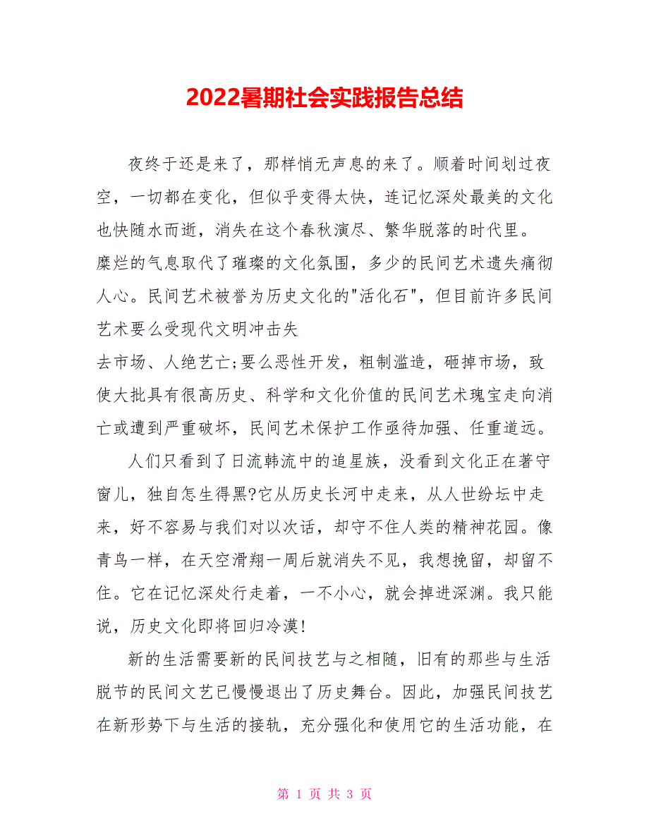 2022暑期社会实践报告总结_第1页