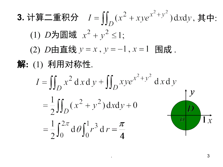 二重积分习题及答案课堂PPT_第3页