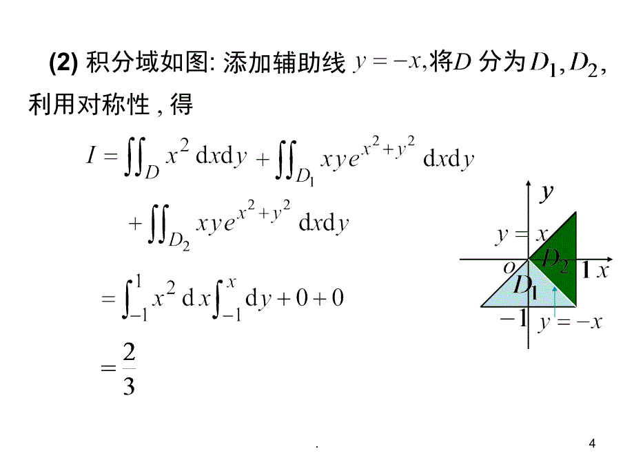 二重积分习题及答案课堂PPT_第4页