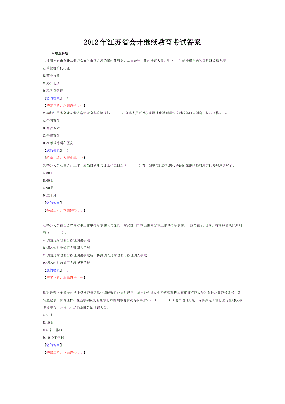 2012年江苏省会计继续教育考试答案_第1页