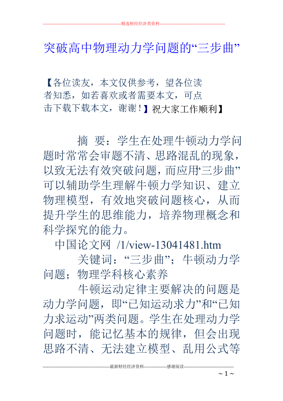 突破高中物理动力学问题的“三步曲”_第1页