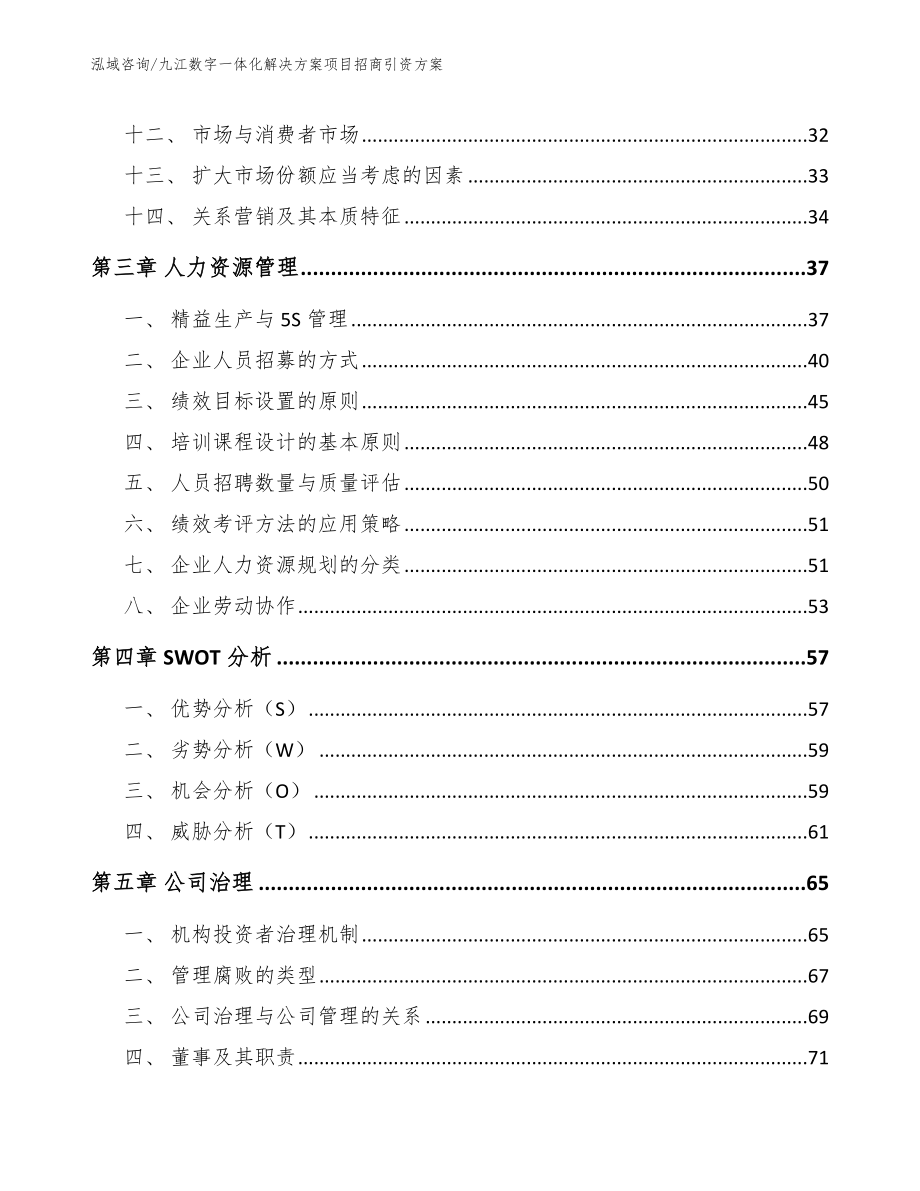 九江数字一体化解决方案项目招商引资方案【模板范本】_第2页