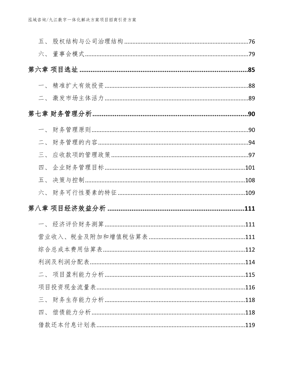 九江数字一体化解决方案项目招商引资方案【模板范本】_第3页