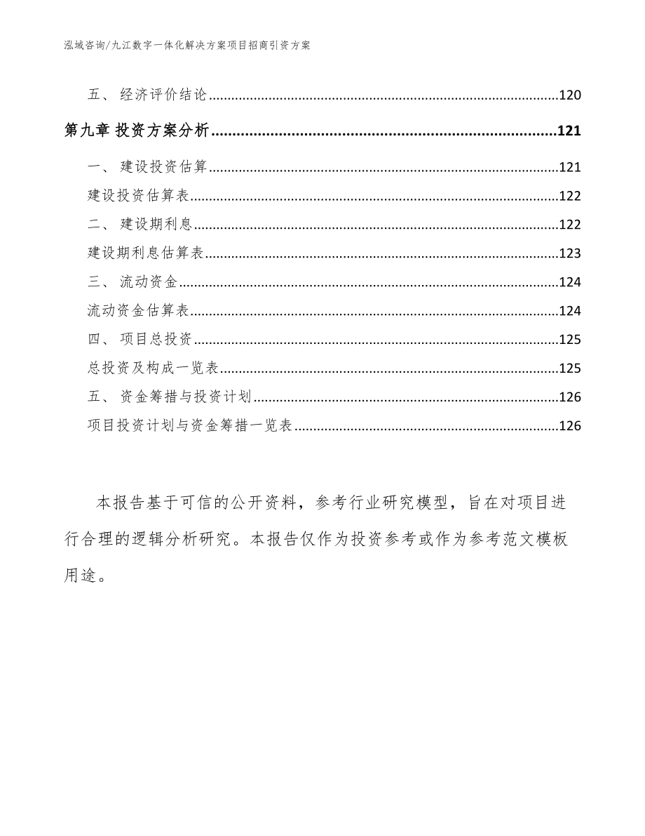 九江数字一体化解决方案项目招商引资方案【模板范本】_第4页