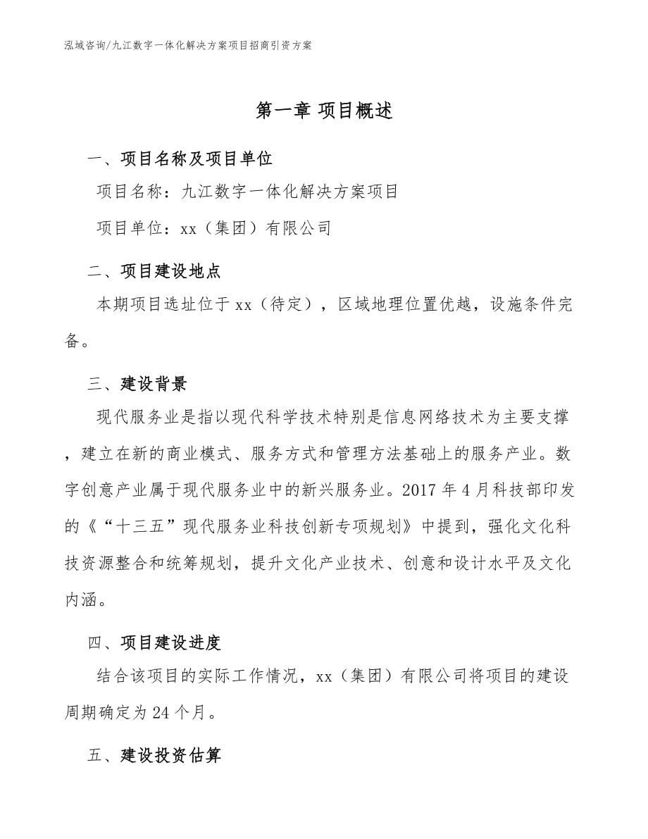 九江数字一体化解决方案项目招商引资方案【模板范本】_第5页