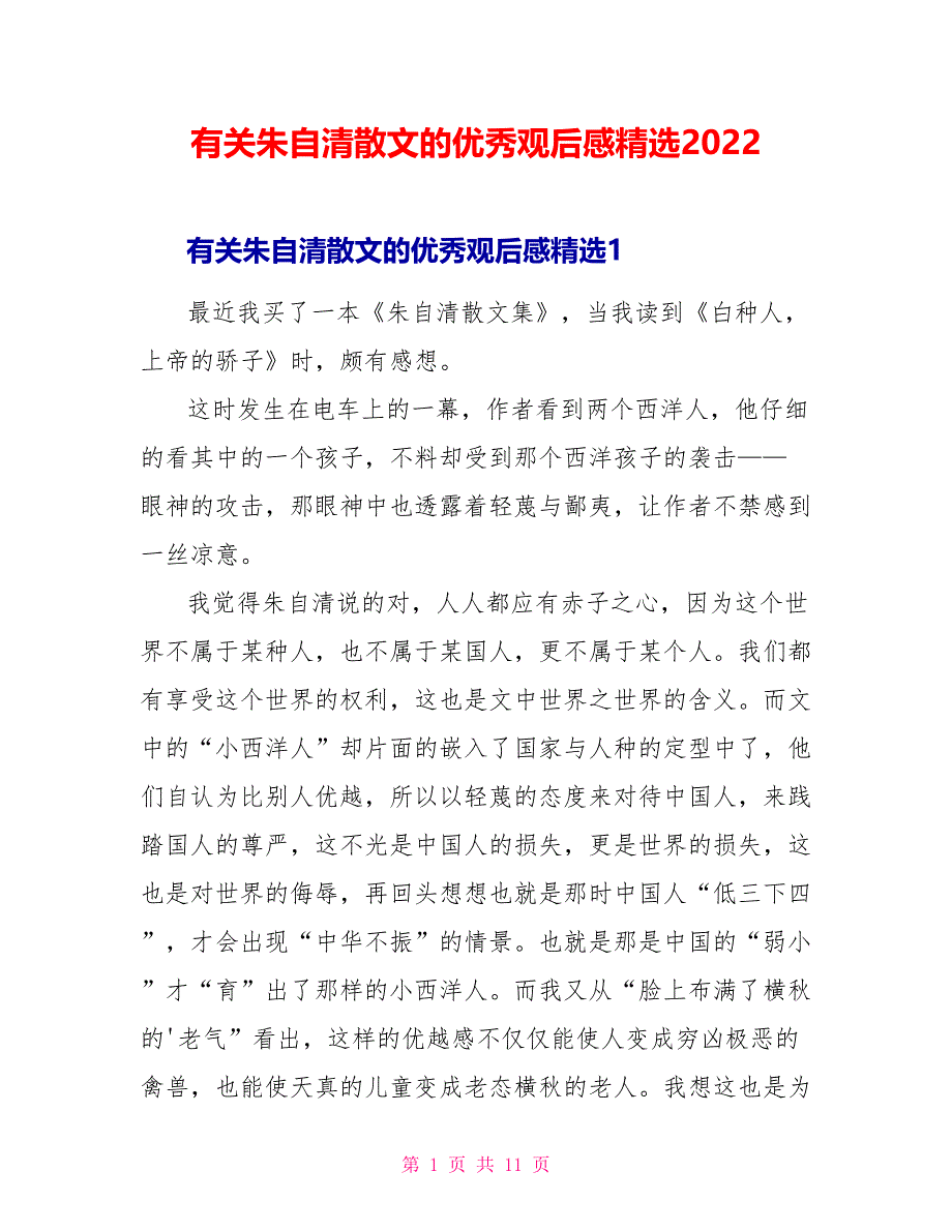 有关朱自清散文的优秀观后感精选2022_第1页