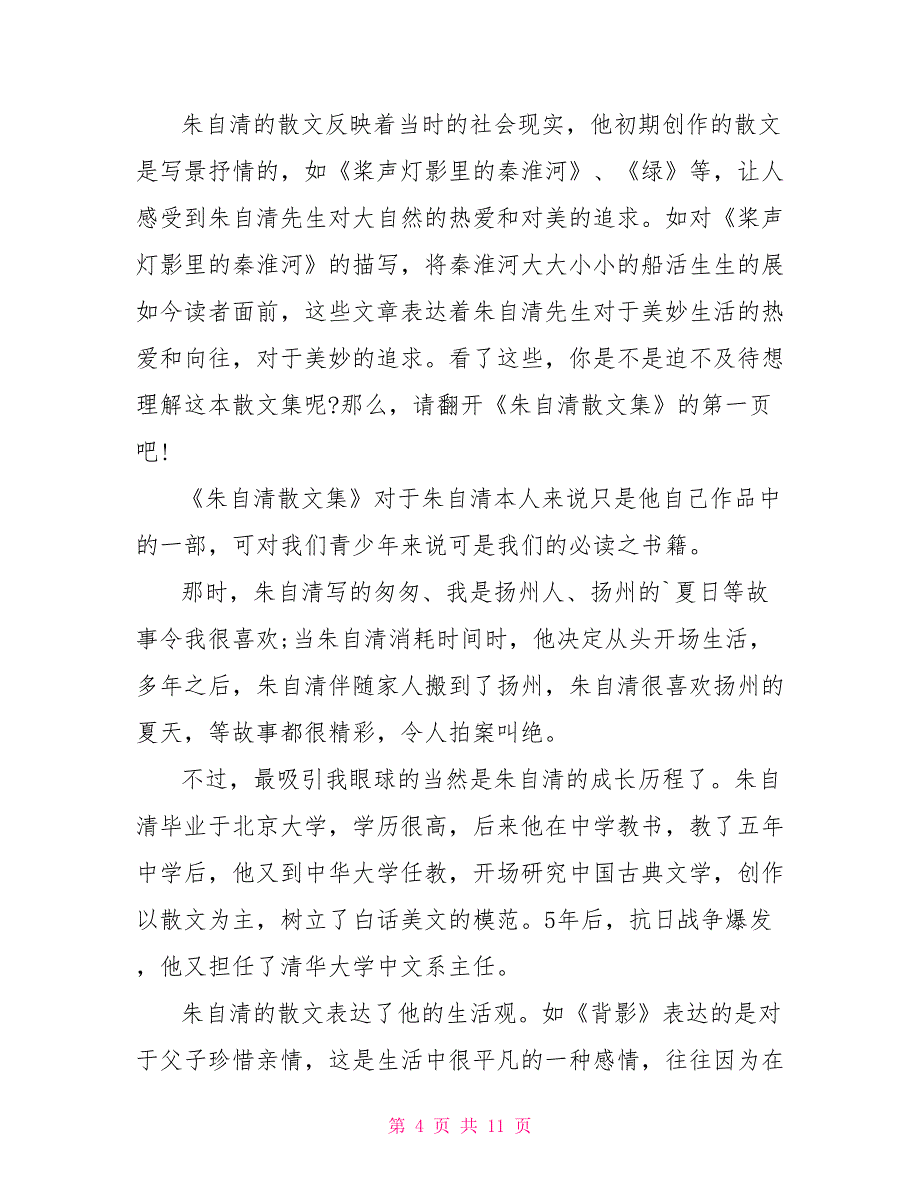 有关朱自清散文的优秀观后感精选2022_第4页