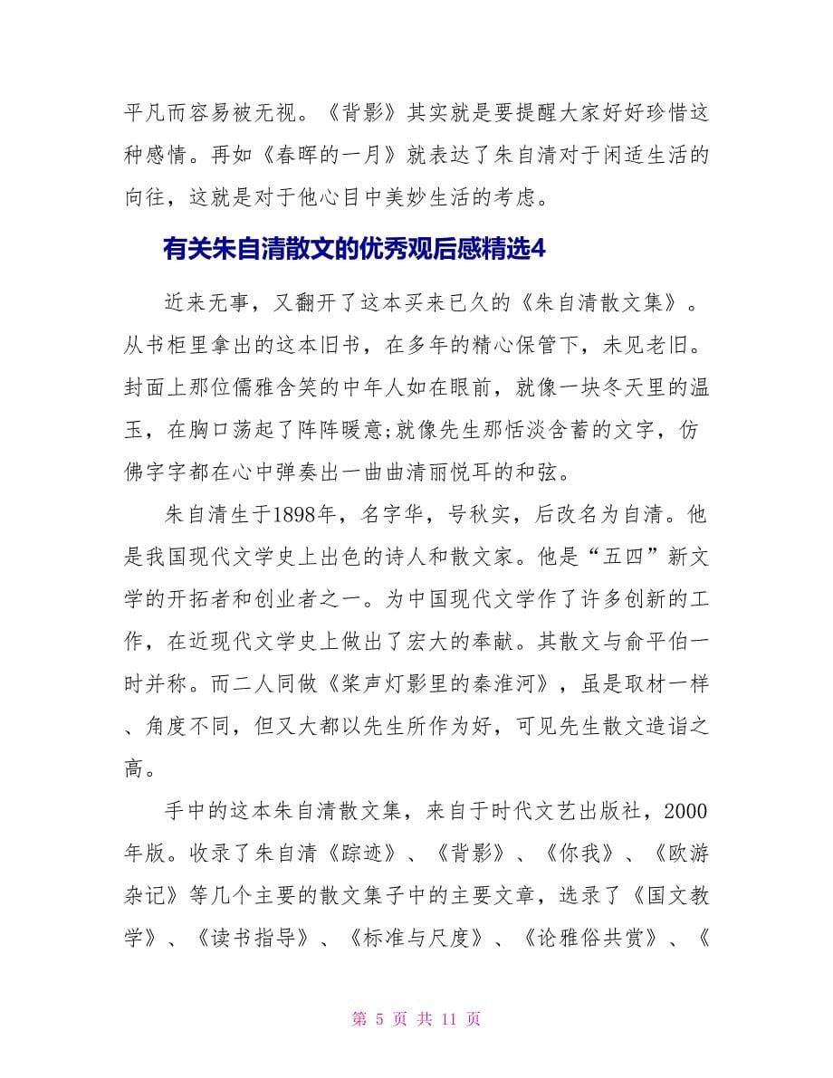 有关朱自清散文的优秀观后感精选2022_第5页