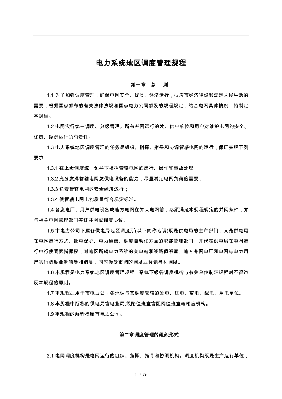 重庆电力系统地区调度管理规程_第1页