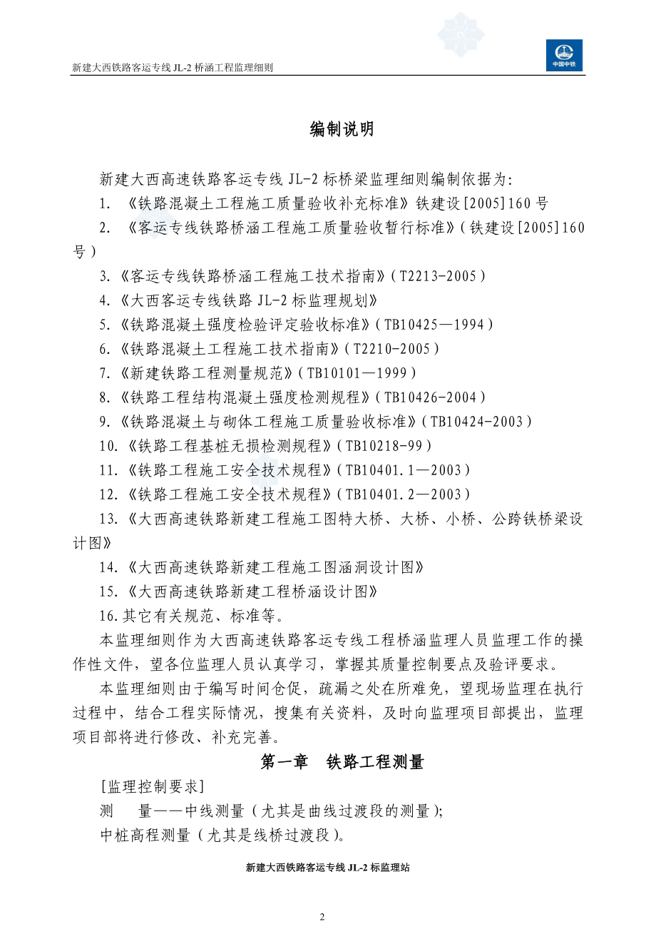 新建大西铁路客运专线桥涵工程监理细则_第3页