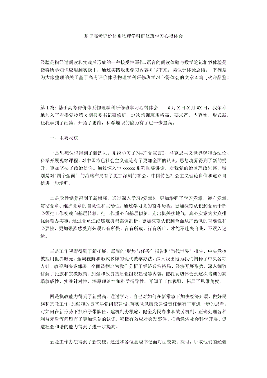 基于高考评价体系物理学科研修班学习心得体会_第1页