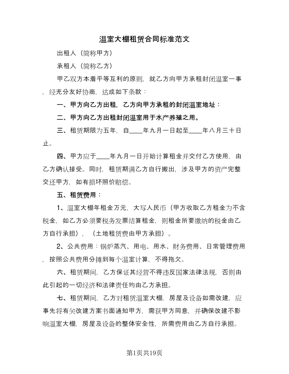 温室大棚租赁合同标准范文（8篇）_第1页