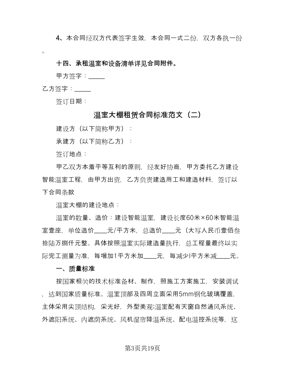 温室大棚租赁合同标准范文（8篇）_第3页