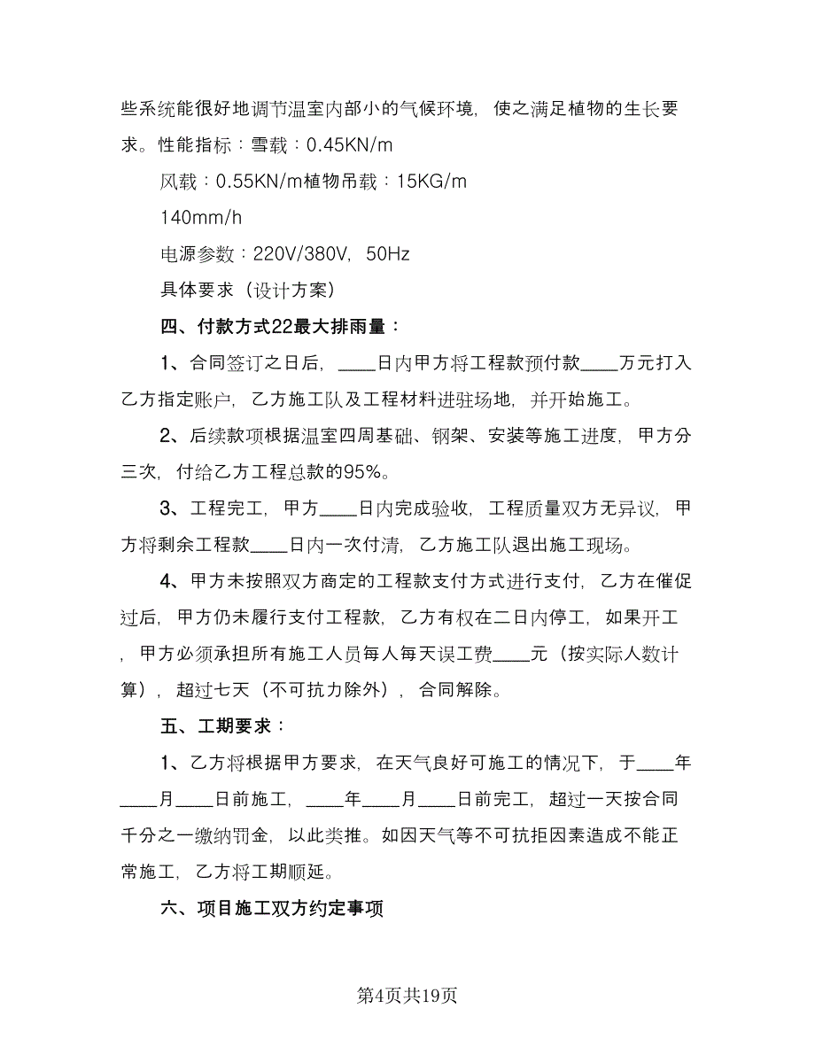 温室大棚租赁合同标准范文（8篇）_第4页