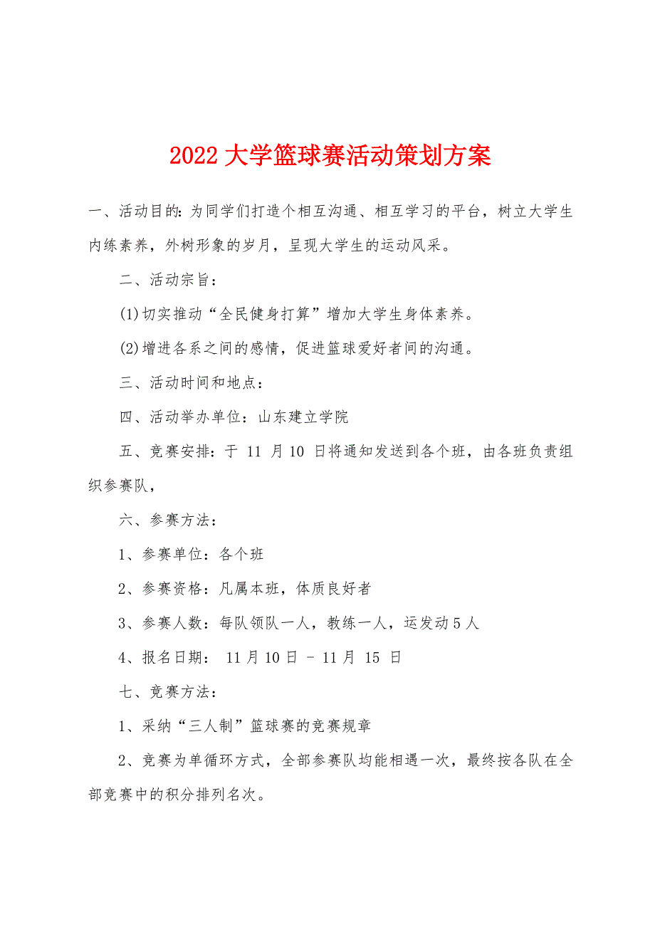 2022年大学篮球赛活动策划方案.docx_第1页