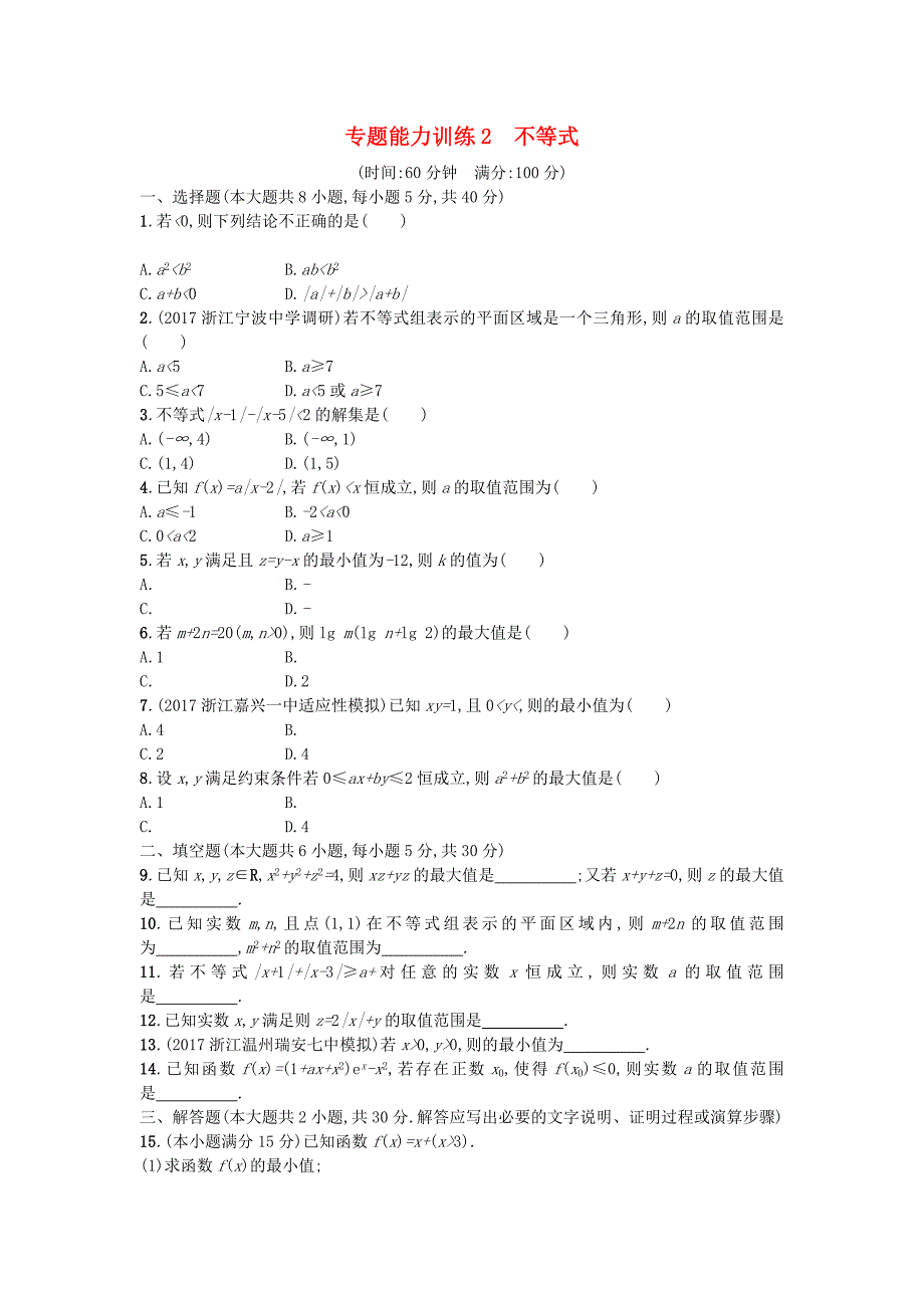 新课标2018届高考数学二轮复习专题能力训练2不等式理_第1页