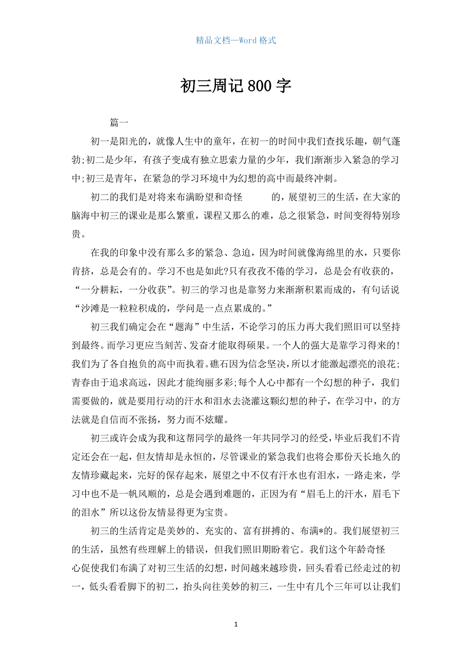 初三周记800字_2.docx_第1页