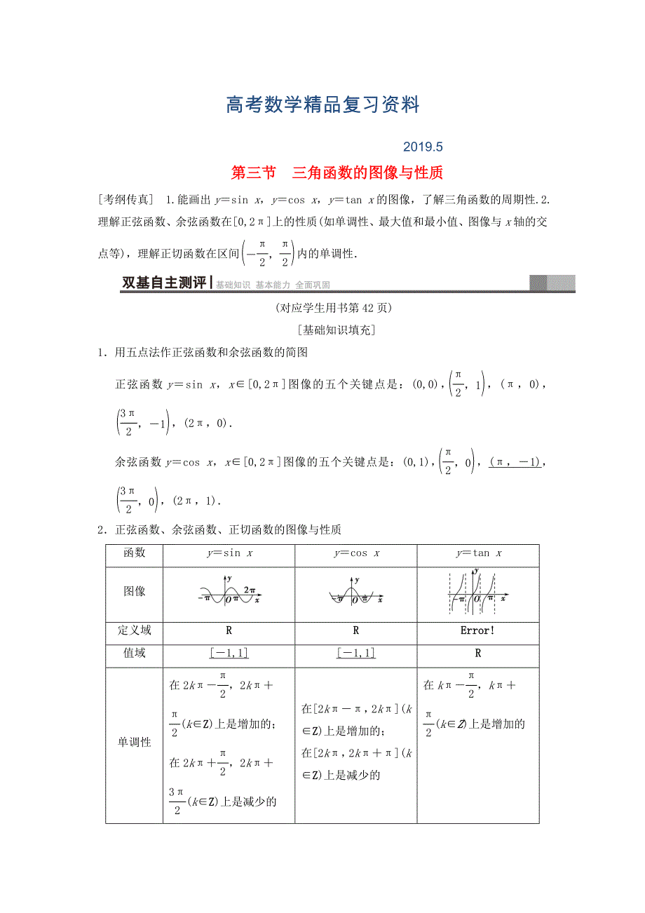 高考数学一轮复习学案训练课件北师大版文科： 第3章 三角函数、解三角形 第3节 三角函数的图像与性质学案 文 北师大版_第1页