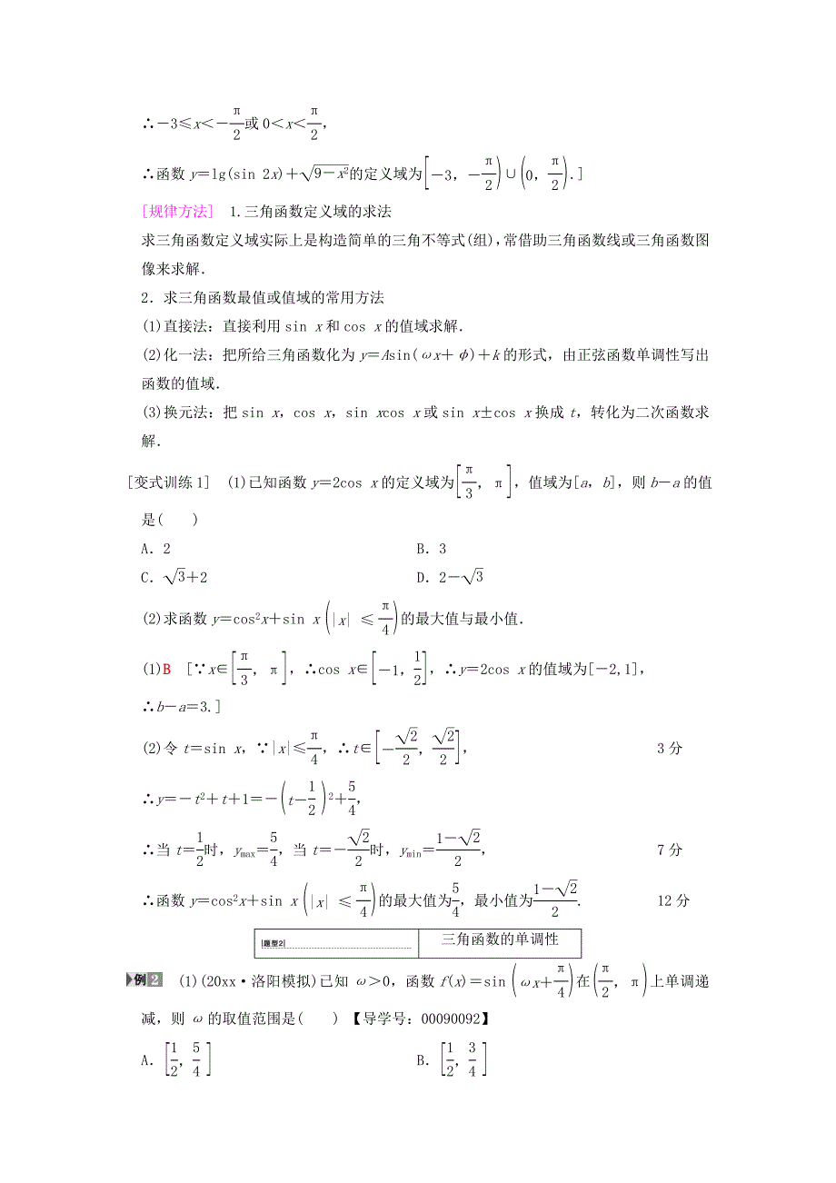 高考数学一轮复习学案训练课件北师大版文科： 第3章 三角函数、解三角形 第3节 三角函数的图像与性质学案 文 北师大版_第4页